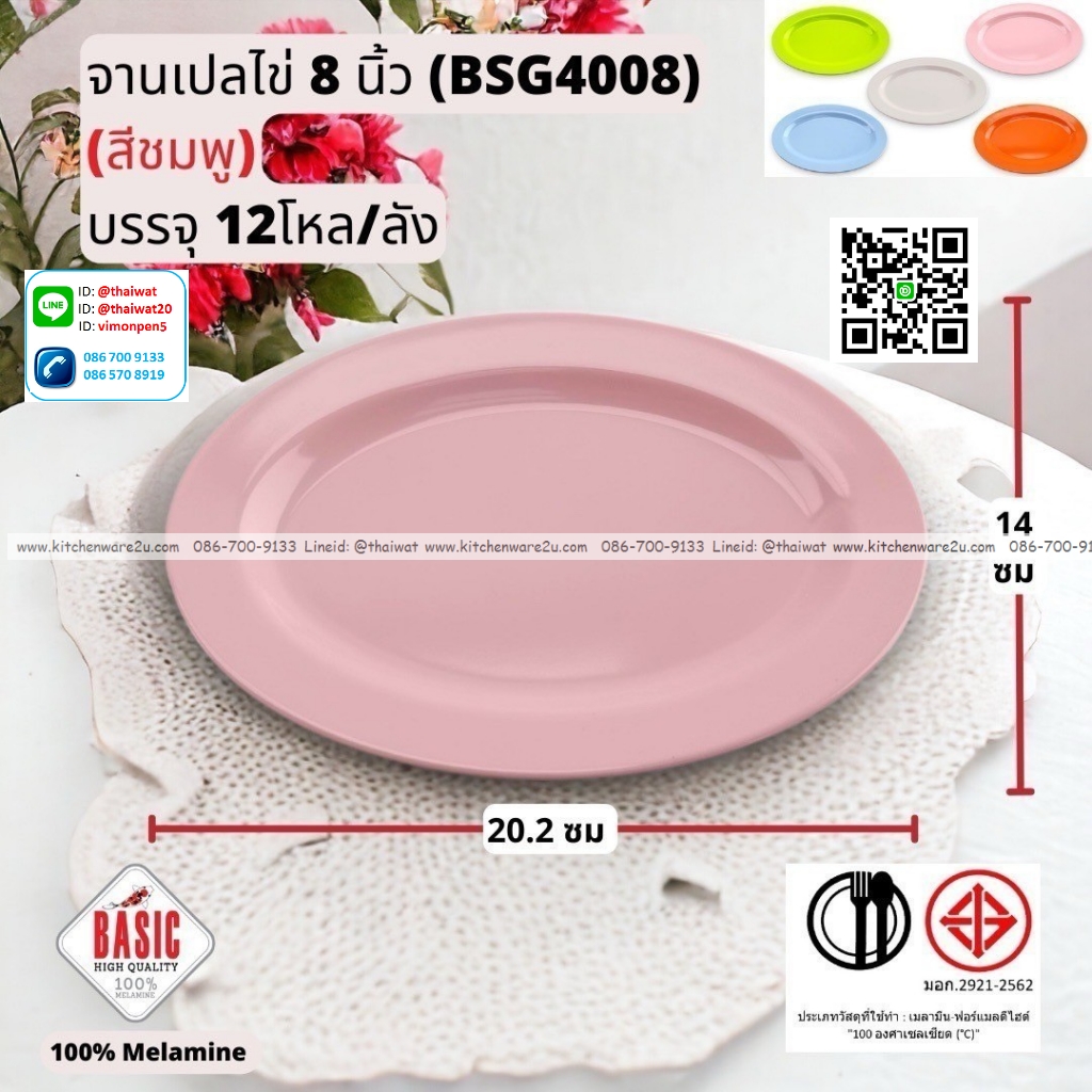 P13246 จานเปลไข่ 8 นิ้ว เมลามีน รุ่นประยัด No.BSG4008 ขายส่งยกลัง (ราคาขายส่งต่อ 12 โหล : 144 ใบ:เฉลี่ย 20 บต่อใบ)