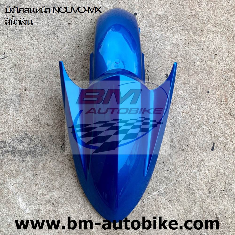บังโคลนหน้า NOUVO-MX น้ำเงิน 775 ARM 1 กก.