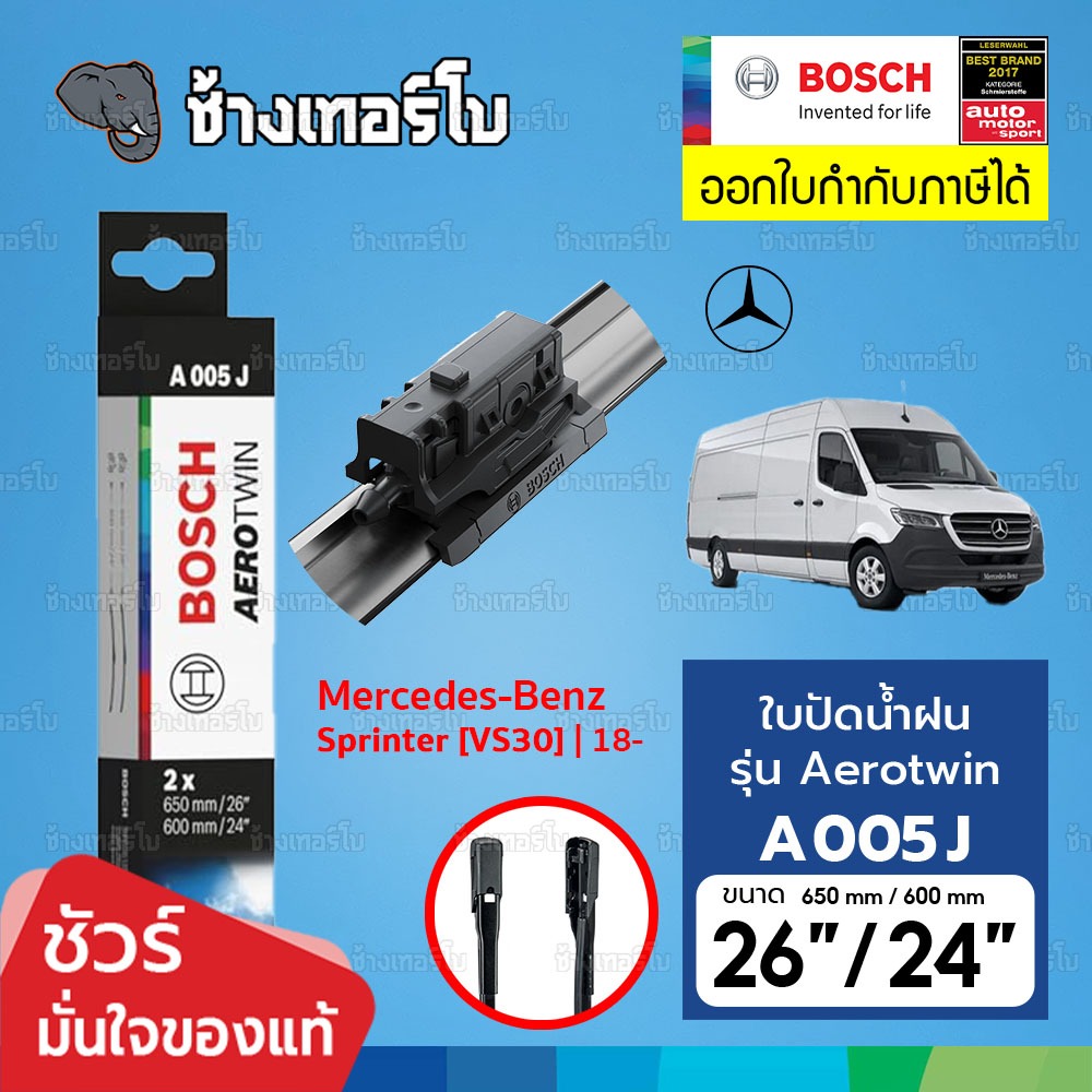 ✅BOSCH ⏩A005J⏪ 26/24 สำหรับ Benz Sprinter ปี 2018-now รองรับที่ฉีดน้ำตรงใบปัดน้ำฝน ขนาด 26+24 นิ้ว | ใบปัดน้ำฝน AEROTWIN
