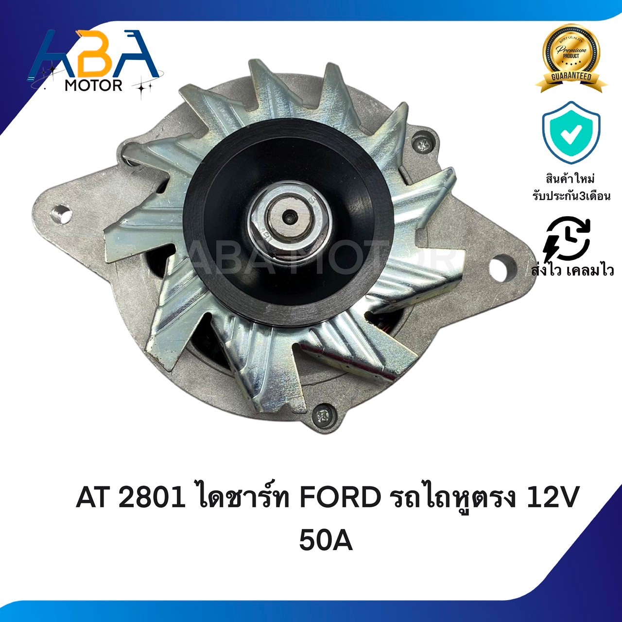 AT2801 ไดชาร์ท FORD รถไถหูตรง 12V 50A (สินค้าใหม่จากโรงงาน)