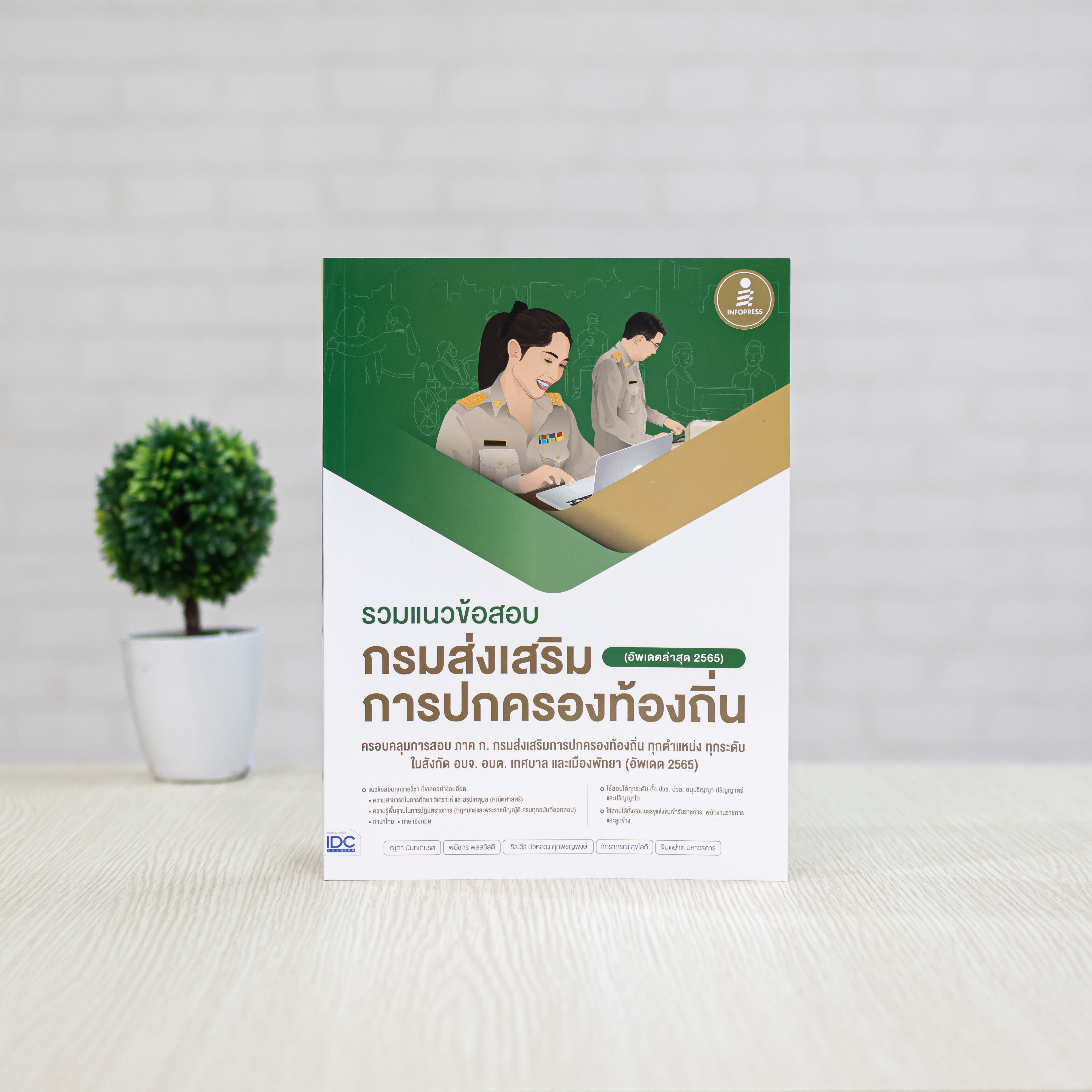 Infopress(อินโฟเพรส) รวมแนวข้อสอบ กรมส่งเสริมการปกครองท้องถิ่น - 09511