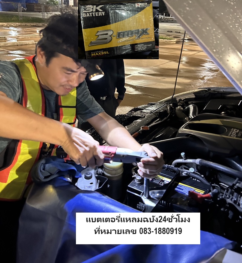 แบตเตอรี่รถยนต์Isuzu dmax บริการนอกสถานที่นิคมอุตสาหกรรมแหลมฉบัง