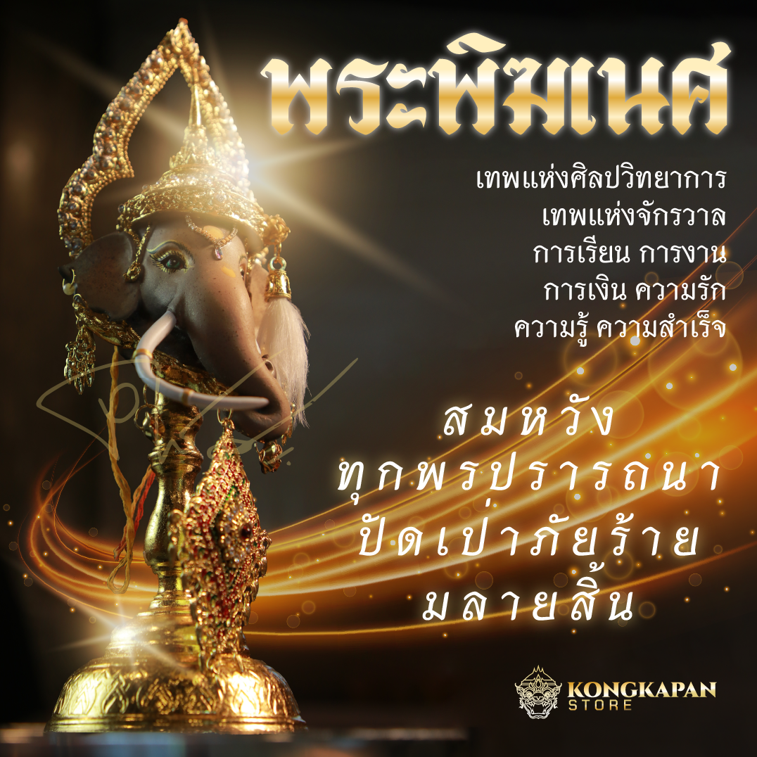 เศียรพระพิฆเนศ ประดับเครื่องทรง ขนาดบุชา พร้อมเบิกเนตร