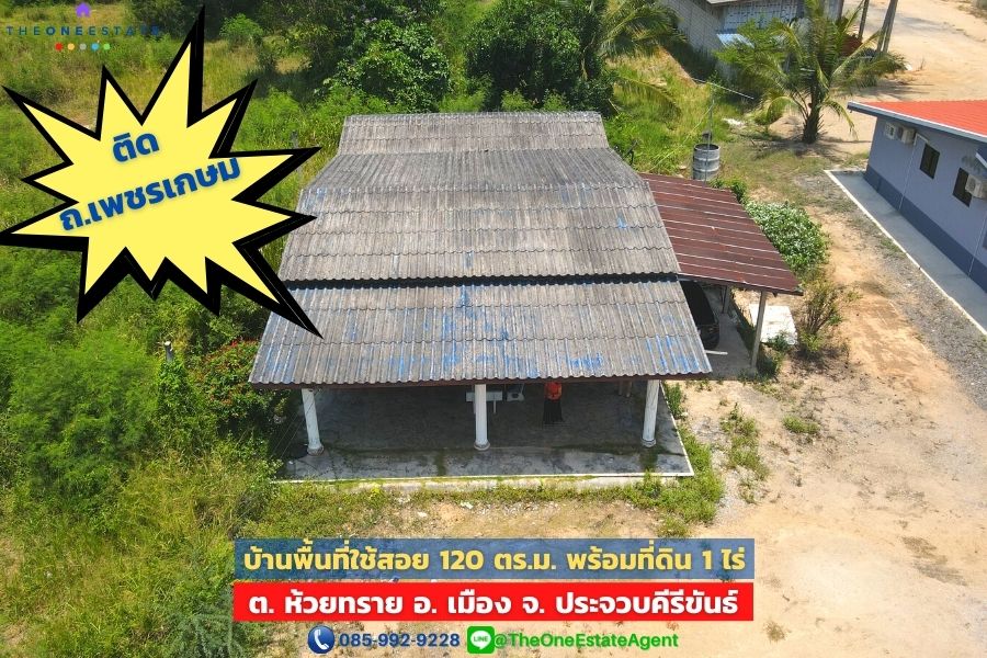 📣 บ้าน&ที่ดินติดถนนเพชรเกษม ขนาด 120 ตร.ม. บนที่ดิน 1 ไร่ ติดถนนใหญ่เดินทางขึ้นเหนือล่องใต้สะดวก ต.ห้วยทราย อ.เมือง จ.ประจวบคีรีขันธ์ The Best ! | โทร. 085-992-9228