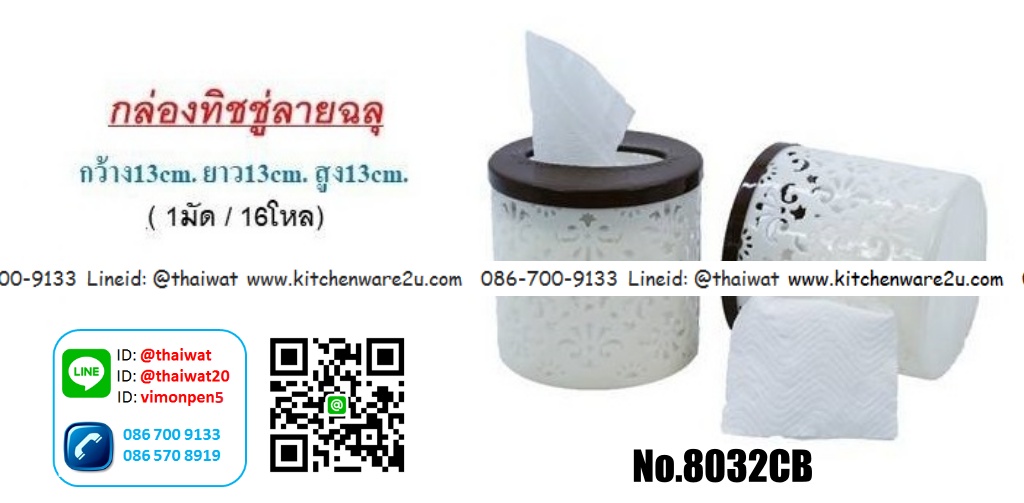 P09526 ที่ใส่ทิชชู่ ทรงกลม (13*13*13 cm) ดีไซน์ใหม่ No.8032CB ราคาส่งต่อ 1 โหล:12 ใบ