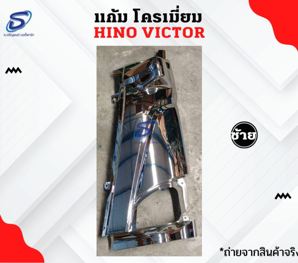 แก้ม โครเมี่ยม (ซ้าย-ขวา) HINO VICTOR ฮีโน่ วิคเตอร์ รถบรรทุก อะไหล่รถบรรทุก อะไหล่แต่งรถบรรทุก