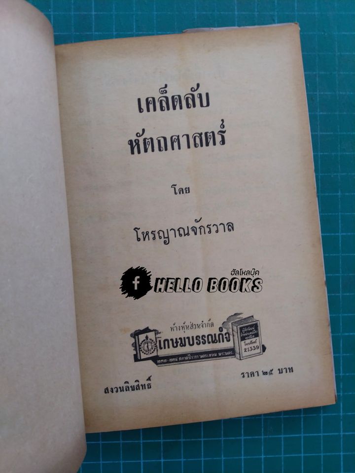 เคล็ดลับหัตถศาสตร์