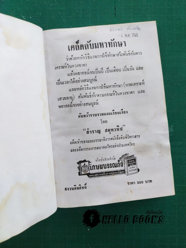 เคล็ดลับมหาทักษา