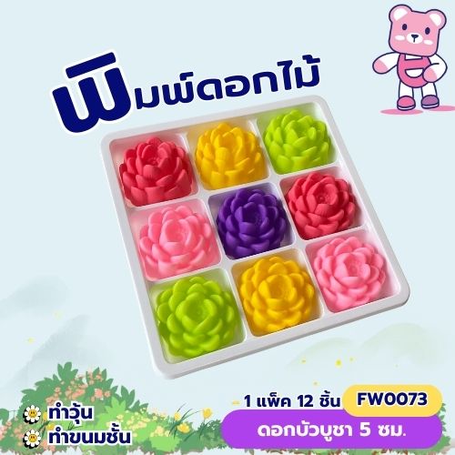 พิมพ์ดอกบัวบูชา 5cm. (ชุด 12 ชิ้น )พิมพ์ซิลิโคน ทำวุ้น ทำขนม