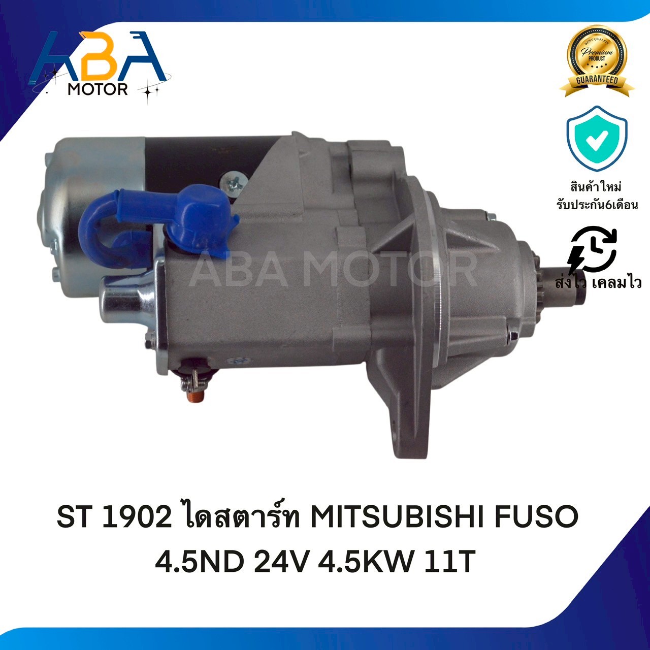 ST1902 ไดสตาร์ท MITSUBISHI FUSO 4.5ND 24V 4.5KW 11T