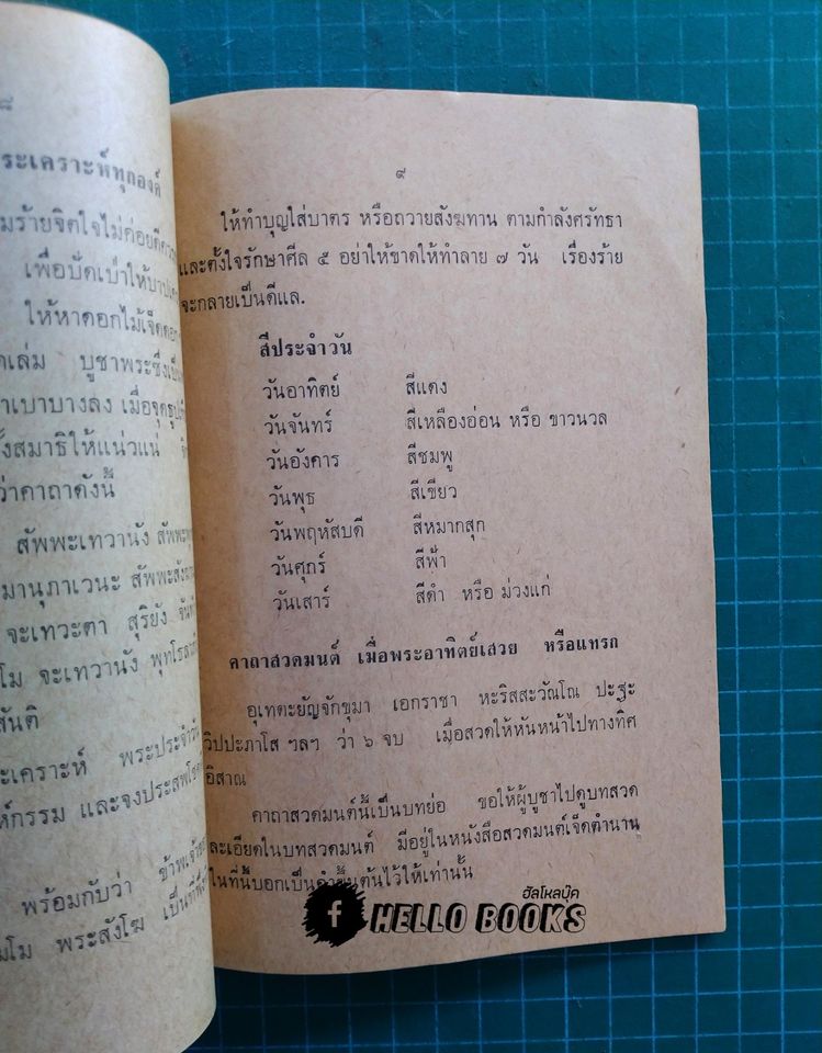เรื่องการบูชาพระเคราะห์ที่เสวยอายุ คำนวนจากตำราโหราศาสตร์ วันอาทิตย์ - วันเสาร์