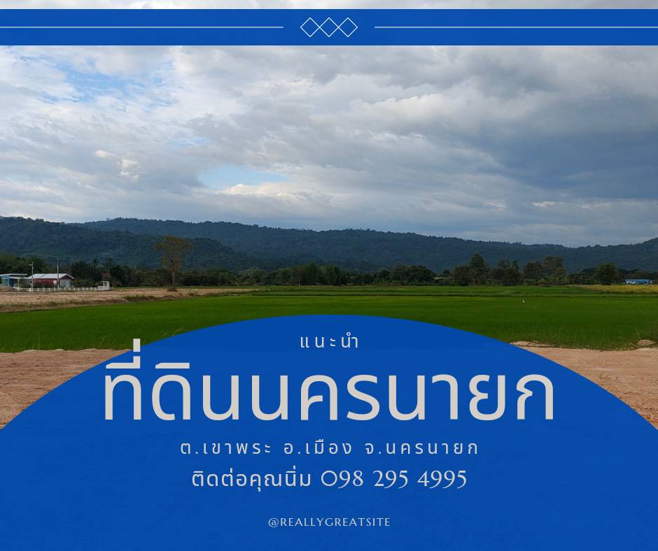 ที่ดินนครนายก วิวภูเขา ขนาด 2 ไร่ 1 งาน อยู่ใกล้ ภูตะลึง คาเฟ่ เหมาะทำธรุกิจรีสอร์ท คาเฟ่