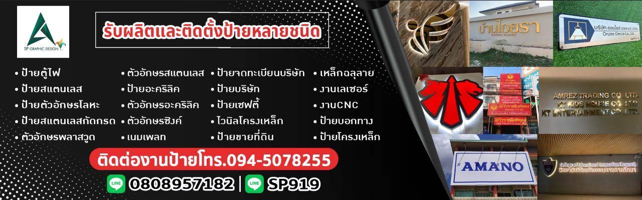 ทำป้ายโฆษณา SP กราฟฟิกดีไซน์