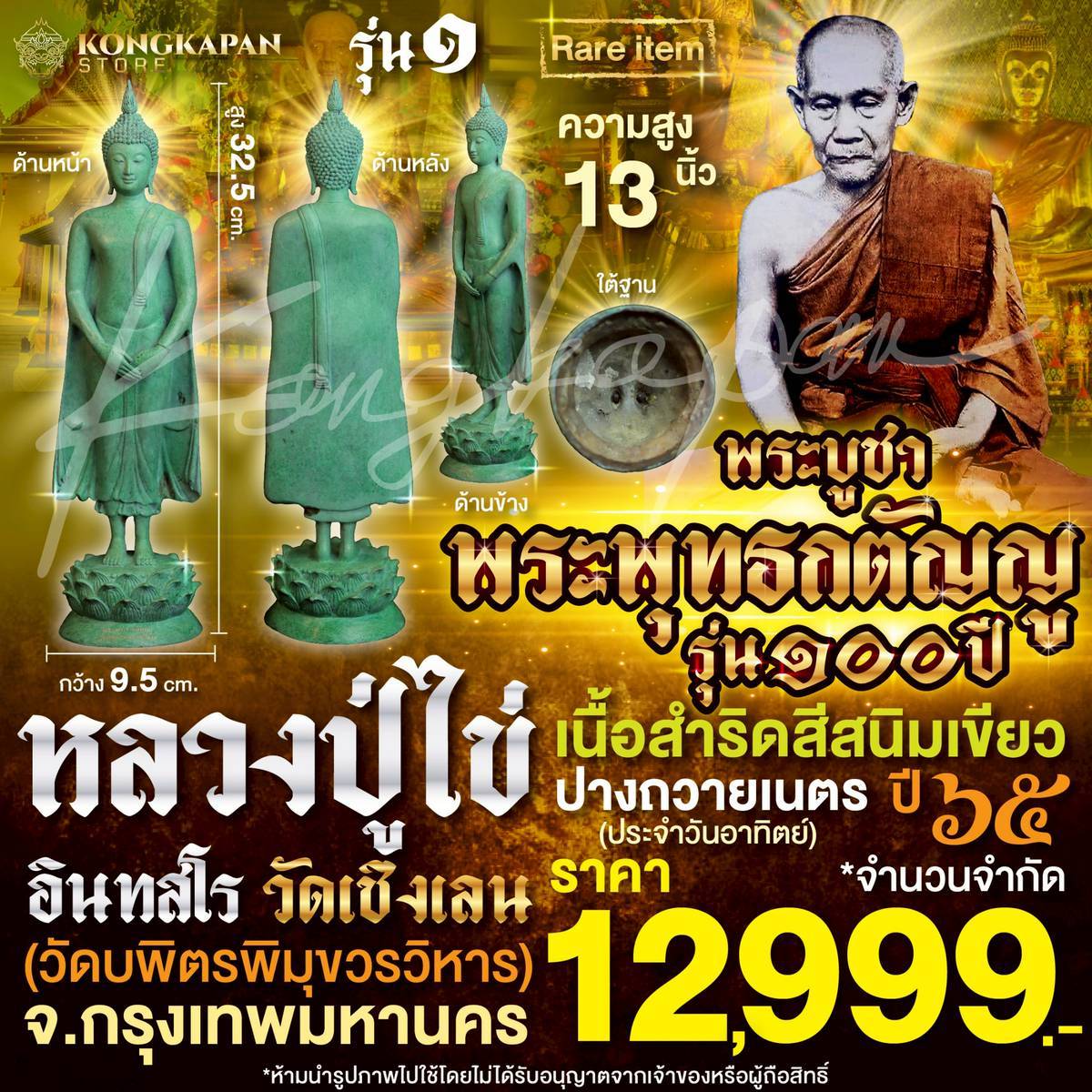 รูปหล่อลอยองค์ พระพุทธกตัญญู รุ่น 100 ปี รุ่น 1 พระพุทธรูปปางถวายเนตร ความสูง 13 นิ้ว ปี 65 ปู่ไข่ วัดเชิงเลน