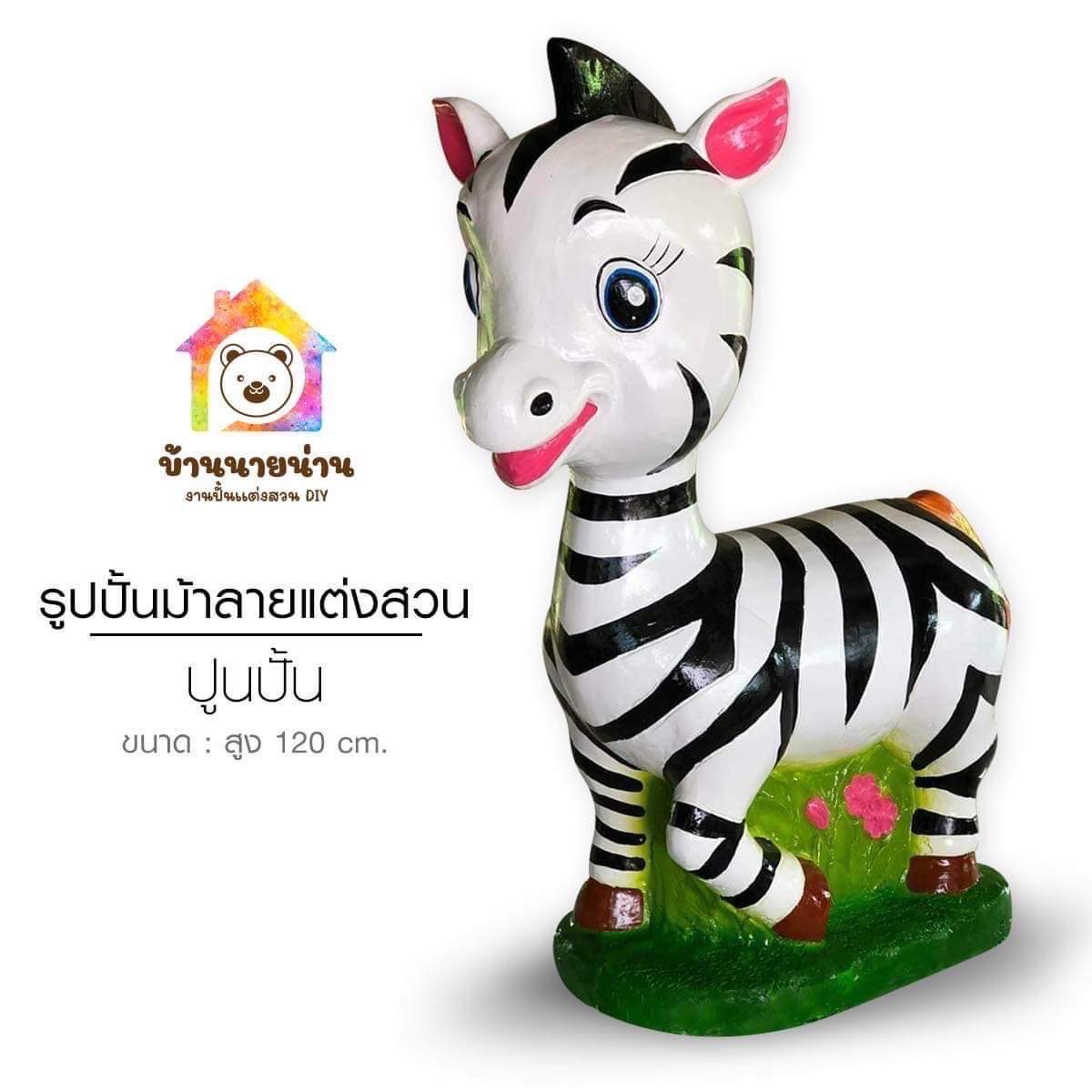 ตุ๊กตาแต่งสวน รูปม้าลายปูนปั้น รูปปั้นม้าลาย รูปปั้นแต่งสวน ตุ๊กตาปูนปั้นตกแต่งสวน ขนาดความสูง 120 cm.