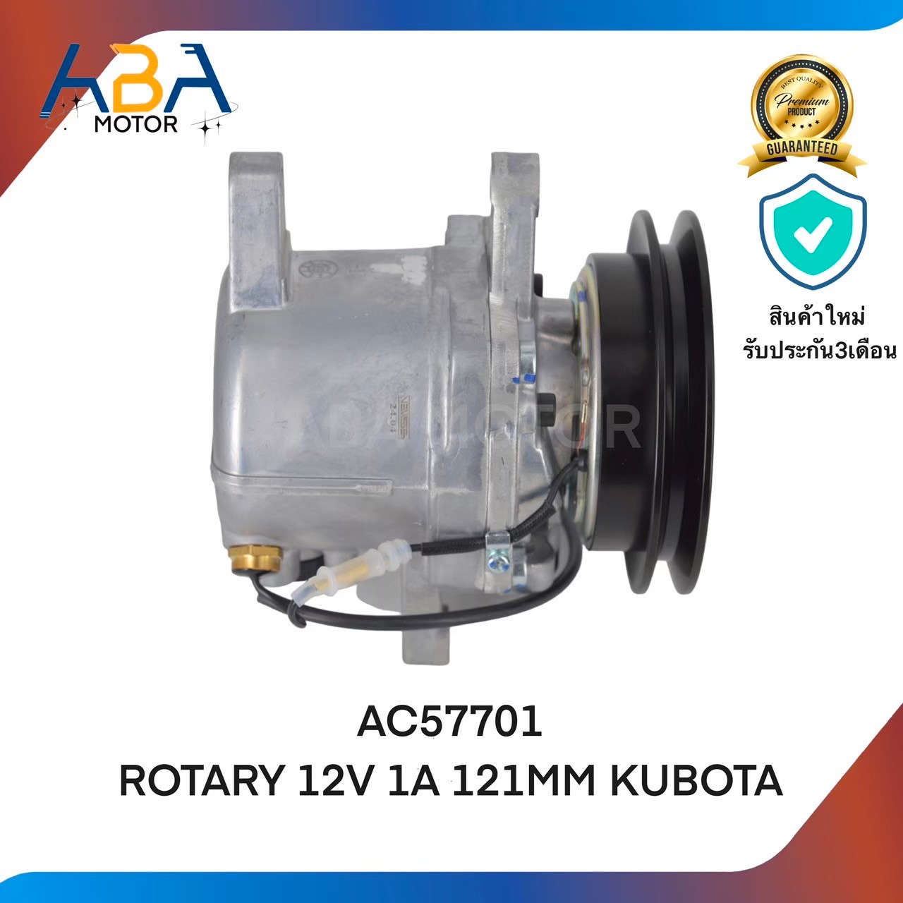 คอมเเอร์ AC57701 ROTARY 12V 1A 121MM KUBOTA (สินค้าใหม่จากโรงงาน)