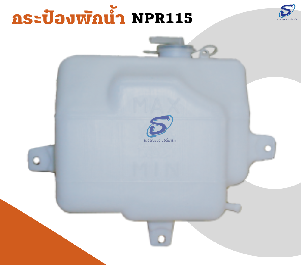 กระป๋องพักน้ำ ISUZU NPR 115 อีสุสุ รถบรรทุก อะไหล่รถบรรทุก อะไหล่แต่งรถบรรทุก