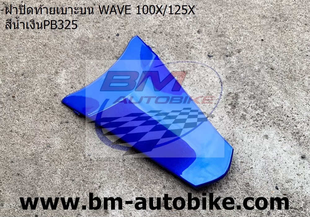 ฝาปิดท้าย WAVE125X-100X สีน้ำเงิน 1 กก.