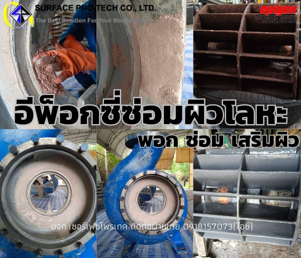 EPIGEN3523 Rebuild Coating อีพ็อกซี่พอกเสริมเนื้อโลหะ ซ่อมแซมผิวโลหะที่ชำรุดสึกกร่อน-ติดต่อฝ่ายขาย(ไอซ์)0918157073ค่ะ
