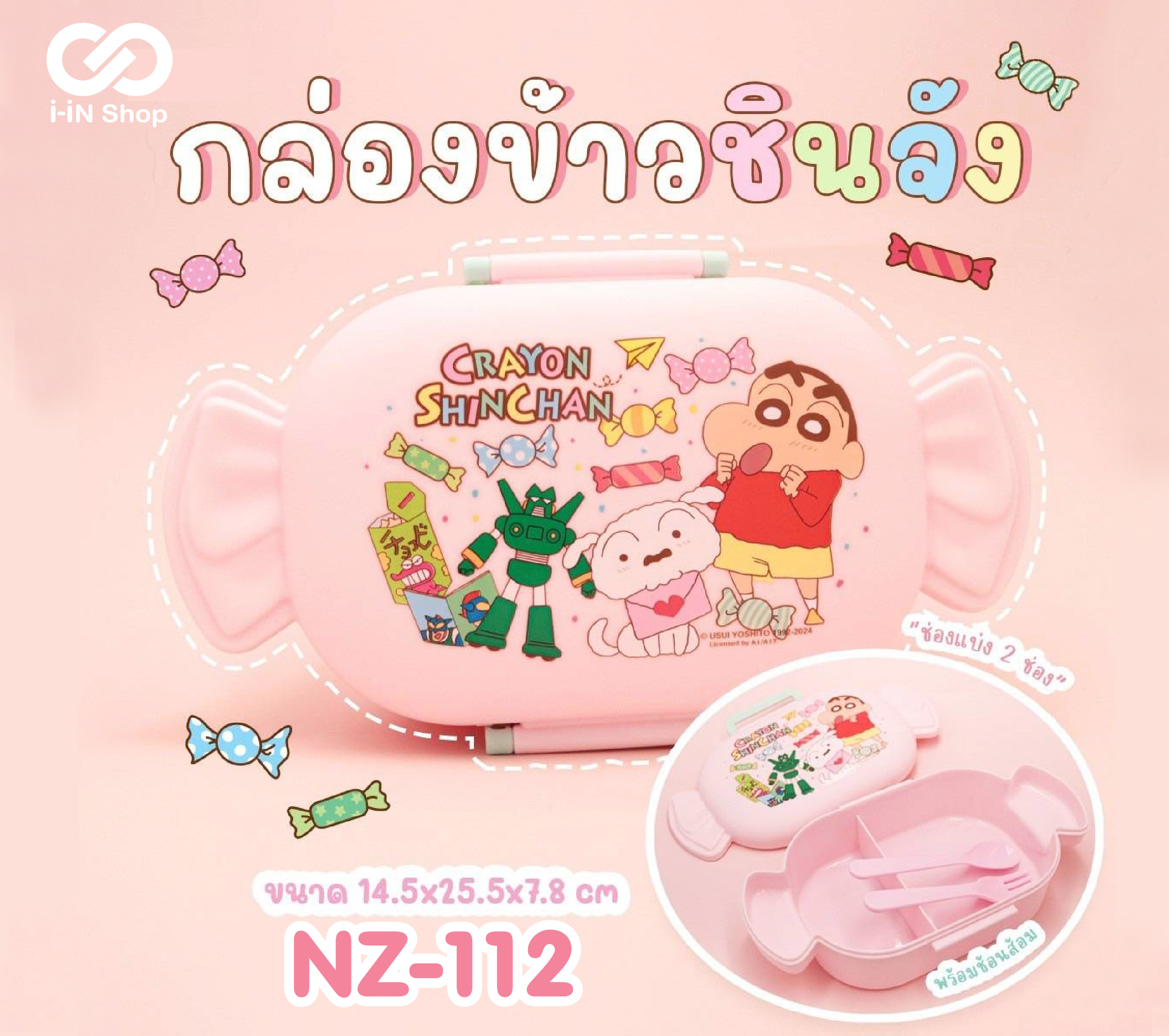 กล่องข้าว2ช่องทรงท๊อฟฟี่ พร้อมช้อนส้อม Shinchan NZ-112 แพ็คละ 414 บาท/ 6ชิ้น (ชิ้นละ 69บาท)