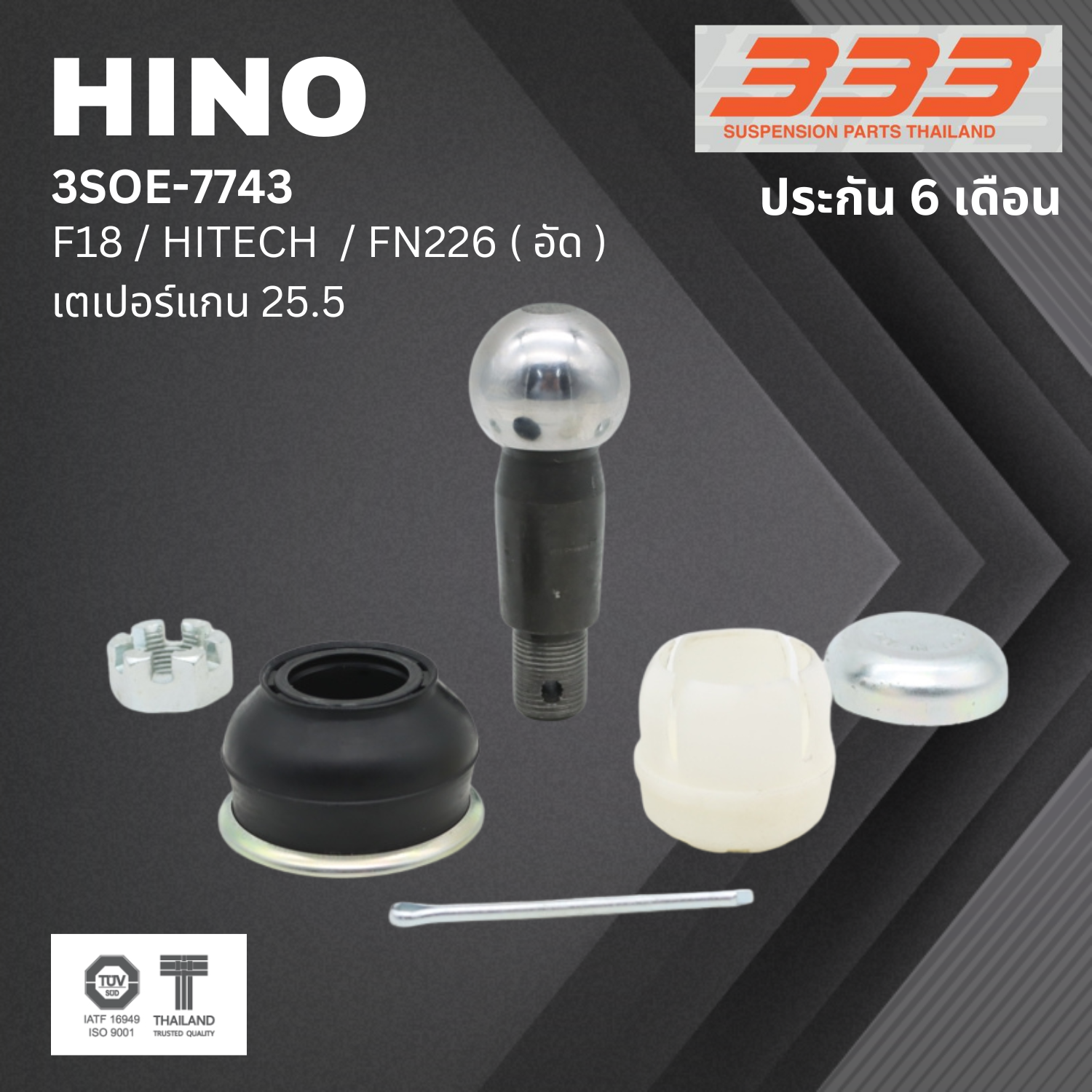 (1 ตัว) ชุดซ่อม ลูกหมากคันชัก HINO HINO F18 , HITECH , FN226 ( อัด ) ฮีโน่ ไฮเทค ขนาดเตเปอร์แกน ( มิล ) 25.5 เบอร์แท้ 45412-1401 / 3SOE - 7743 ยี่ห้อ 333 (ประกัน 6 เดือน)