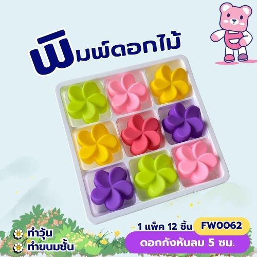 พิมพ์ดอกกังหัน 5 cm. (แพ็ค 12ชิ้น) ทำวุ้น ขนมชั้น