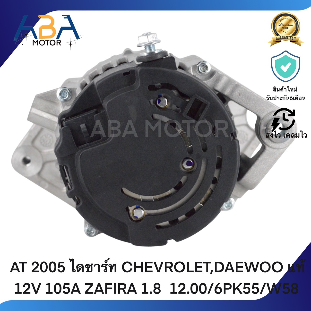 AT2005 ไดชาร์ท CHEVROLET,DAEWOO แท้ 12V 105A ZAFIRA 1.8 12.00/6PK55/W58 (สินค้าใหม่จากโรงงาน)