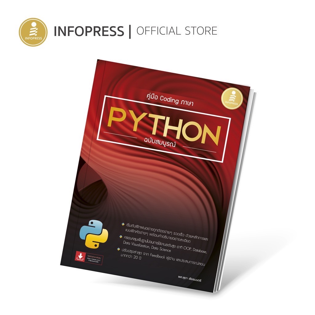 Infopress (อินโฟเพรส) หนังสือ คู่มือ Coding ภาษา Python ฉบับสมบูรณ์ - 72189
