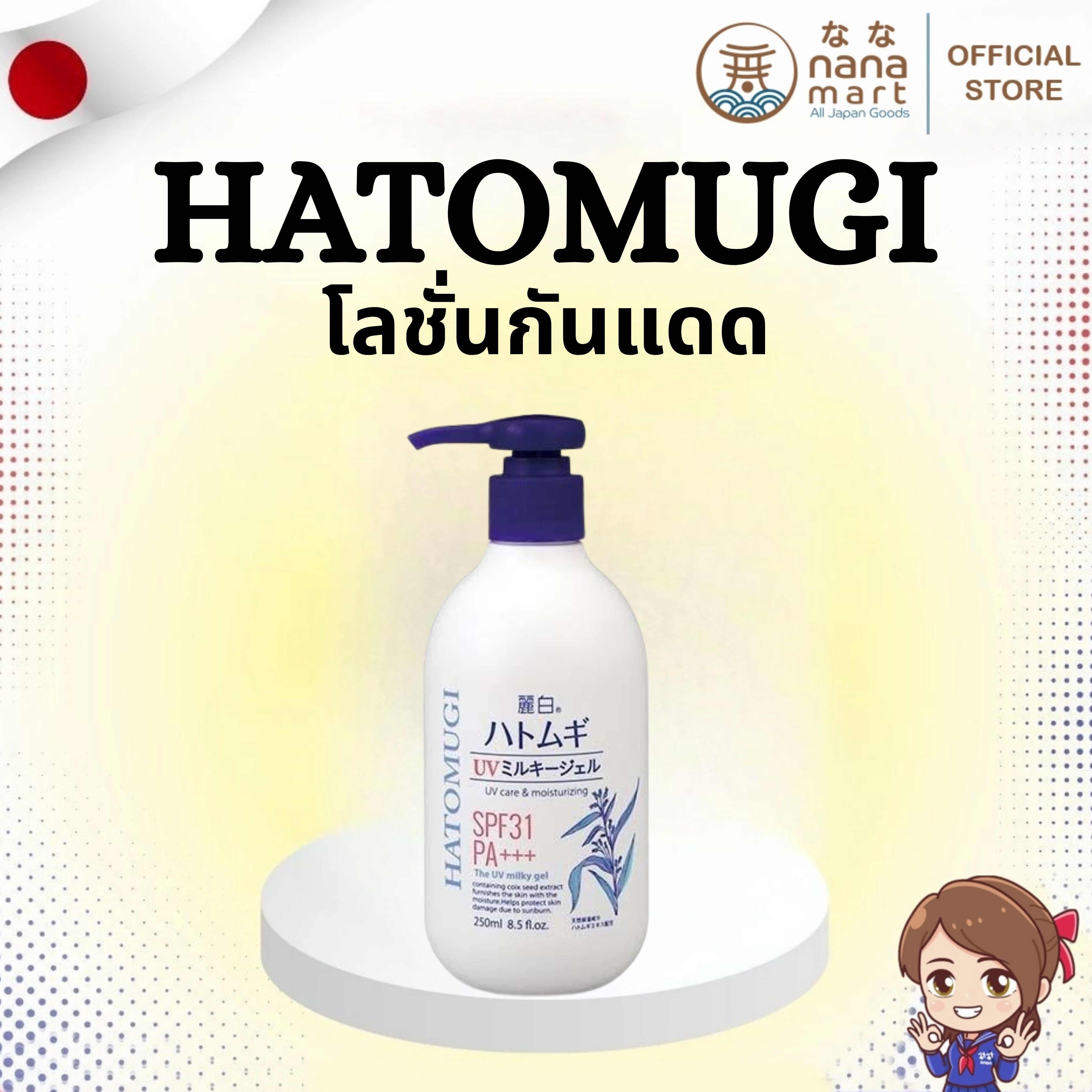 🌤️✨ โลชั่นกันแดดผสมบำรุง Hatomugi UV Milky Gel SPF31 PA+++ 250ml ✨🌤️