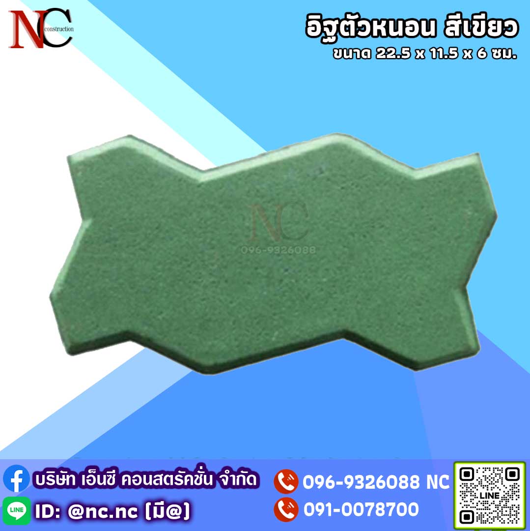 อิฐตัวหนอน (สีเขียว)