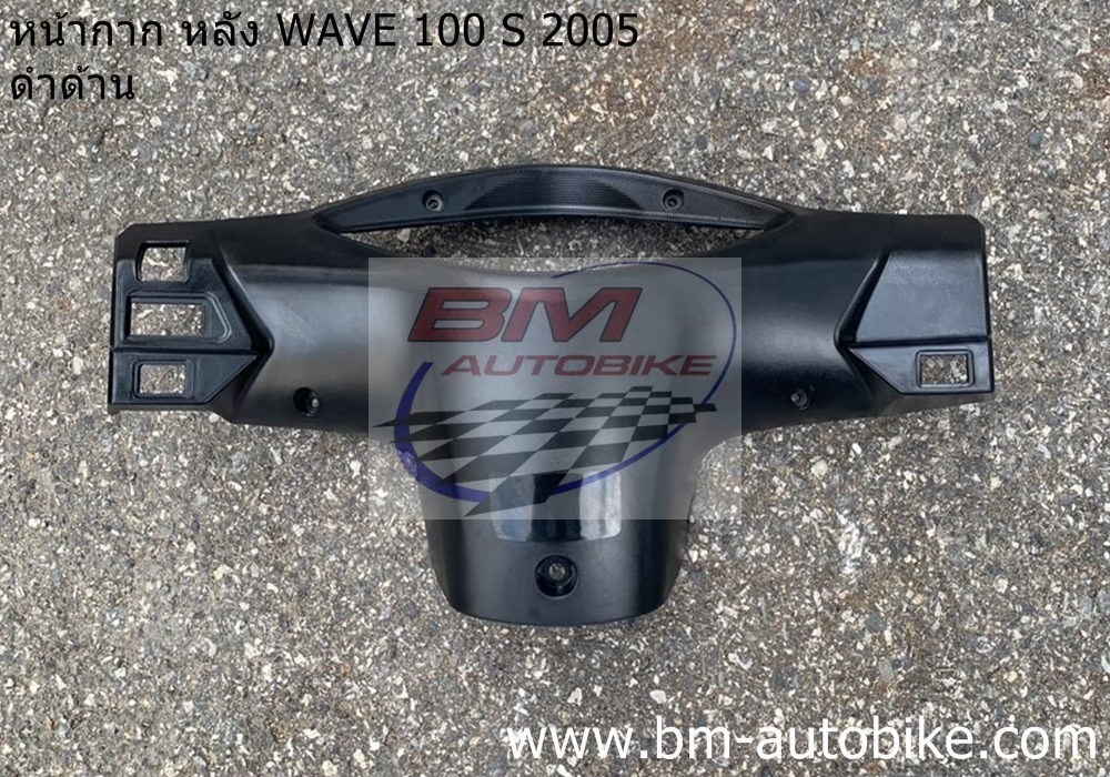 หน้ากากหลัง WAVE100S 2005 U BOX สีดำด้าน 1 กก.