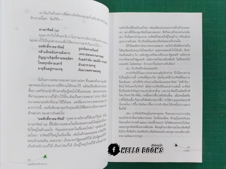 คู่มือการศึกษาโหราศาสตร์ให้ง่ายขึ้น คุยเฟื่อง เรื่องดาว
