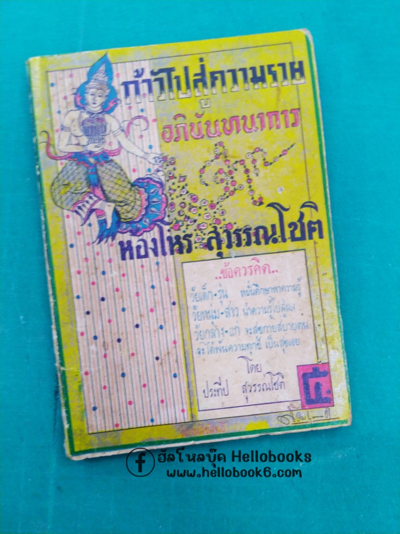 ก้าวไปสู่ความรวย อภินันทนาการ