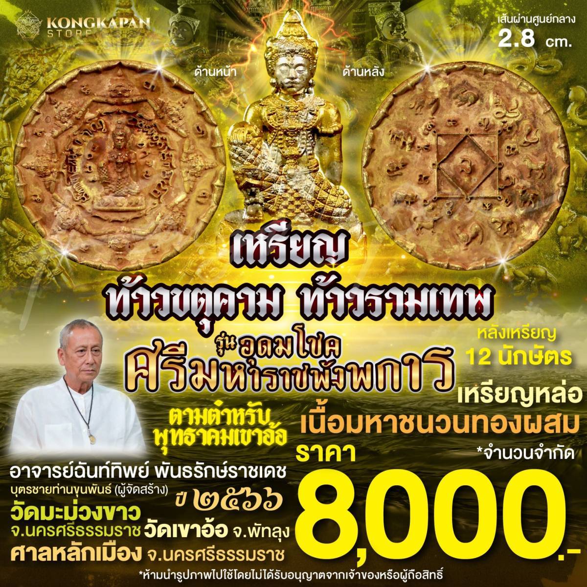 เหรียญหล่อท้าวขตุคามรามเทพมหาชนวนเนื้อทองผสม รุ่นอุดมโชคศรีมหาราชพังพระกาฬ ปี66