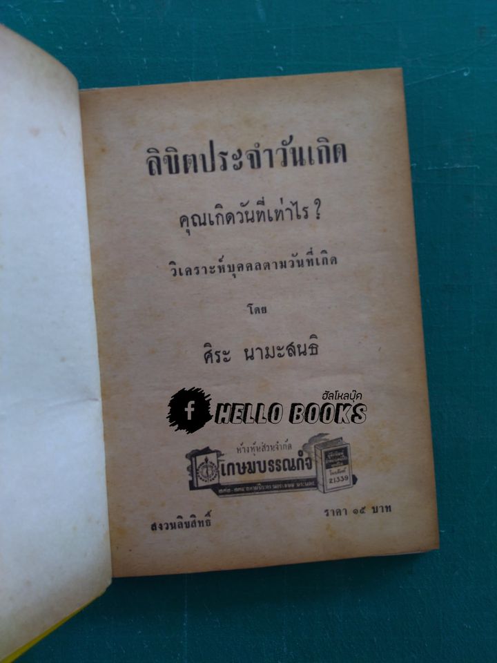 ลิขิต 365 วันเกิด