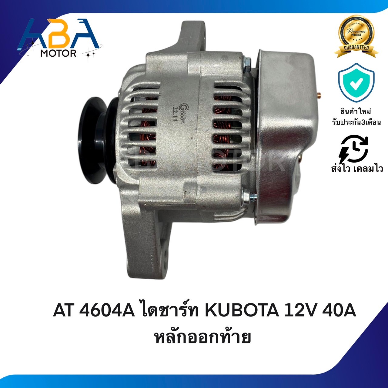 AT4604A ไดชาร์ท KUBOTA 12V 40A หลักออกท้าย (สินค้าใหม่จากโรงงาน)
