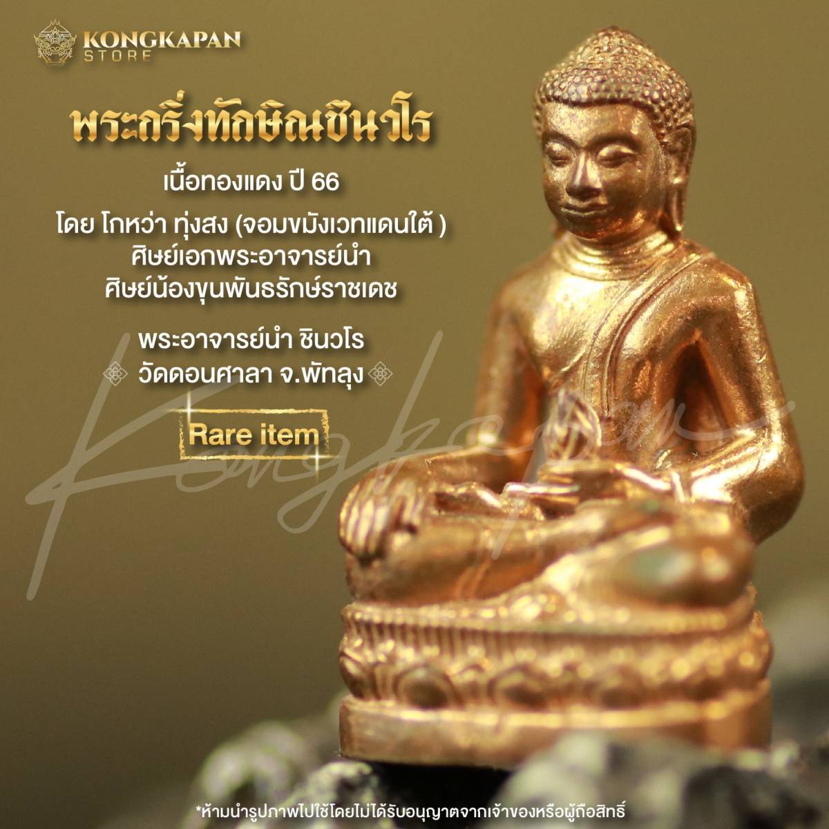 พระกริ่งทักษิณชินวโร เนื้อทองแดง พระอาจารย์นำ วัดดอนศาลา โดย โกหว่า ทุ่งสง ปี66
