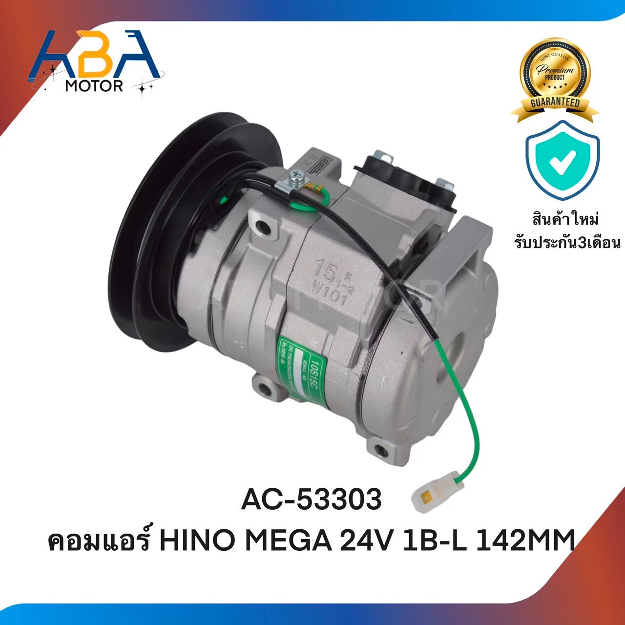 คอมแอร์ AC53303 คอมแอร์ HINO MEGA 24V 1B-L 142MM 10S15C (สินค้าใหม่จากโรงงาน)