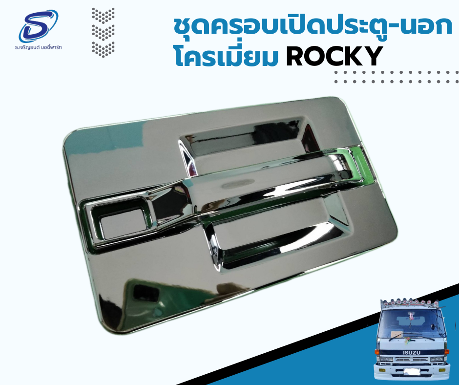 ชุดฝาครอบมือเปิดประตูนอก โครเมี่ยม รุ่นหัวแคบมีแค๊บ ISUZU ROCKY อีสุสุ ร๊อกกี้ (ชุด) รถบรรทุก อะไหล่รถบรรทุก อะไหล่แต่งรถบรรทุก