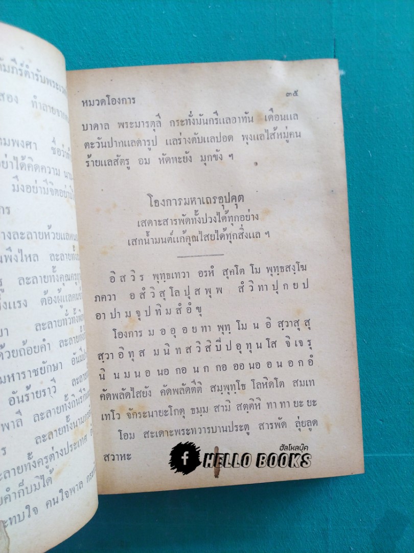 ตำรับพระเวท ประชุมเลขยันต์ คาถา และเวทมนต์
