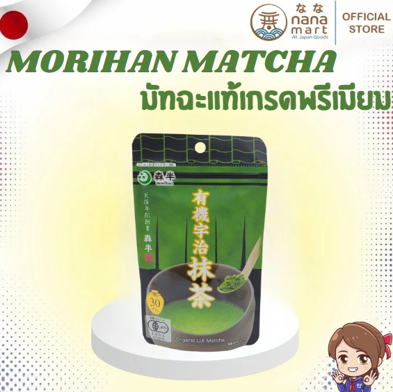 🍵 มัทฉะแท้เกรดพรีเมียมจากเมืองอุจิ Morihan Organic Uji Matcha ขนาด 30 กรัม 🍵
