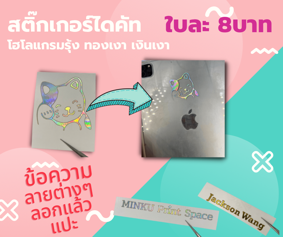สติ๊กเกอร์ไดคัทตามแบบ (โฮโลแกรมรุ้ง ทอง เงิน ขาว)