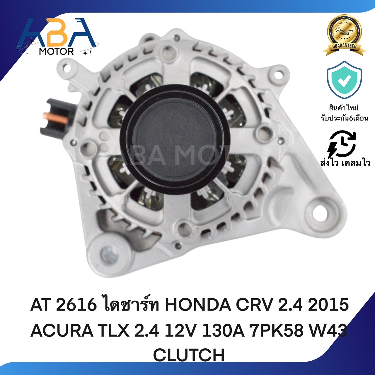 AT2616 ไดชาร์ท HONDA CRV 2.4 2015 ACURA TLX 2.4 12V 130A 7PK58 W43 CLUTCH (สินค้าใหม่จากโรงงาน)
