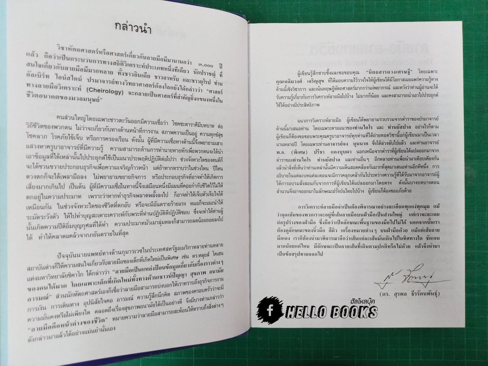 ลายมือลายแทงชีวิต