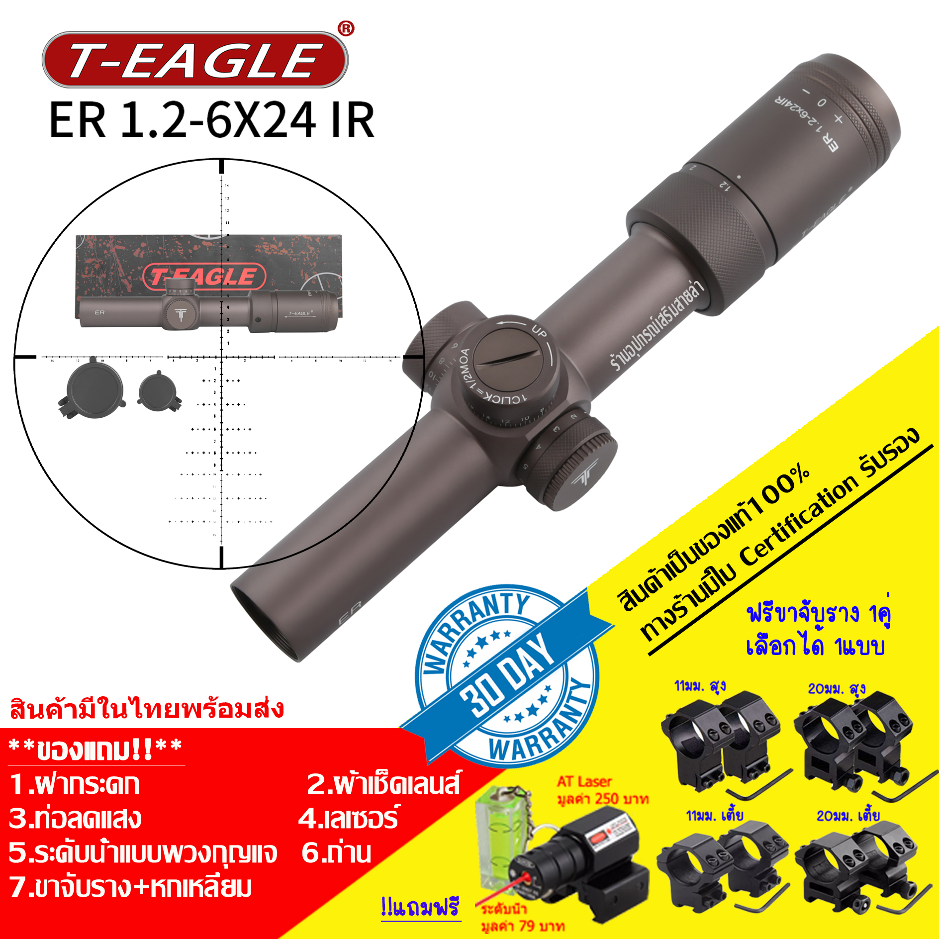 กล้องเล็ง T-EAGLE ER 1.2-6X24 IR รับประกันของแท้ 100%