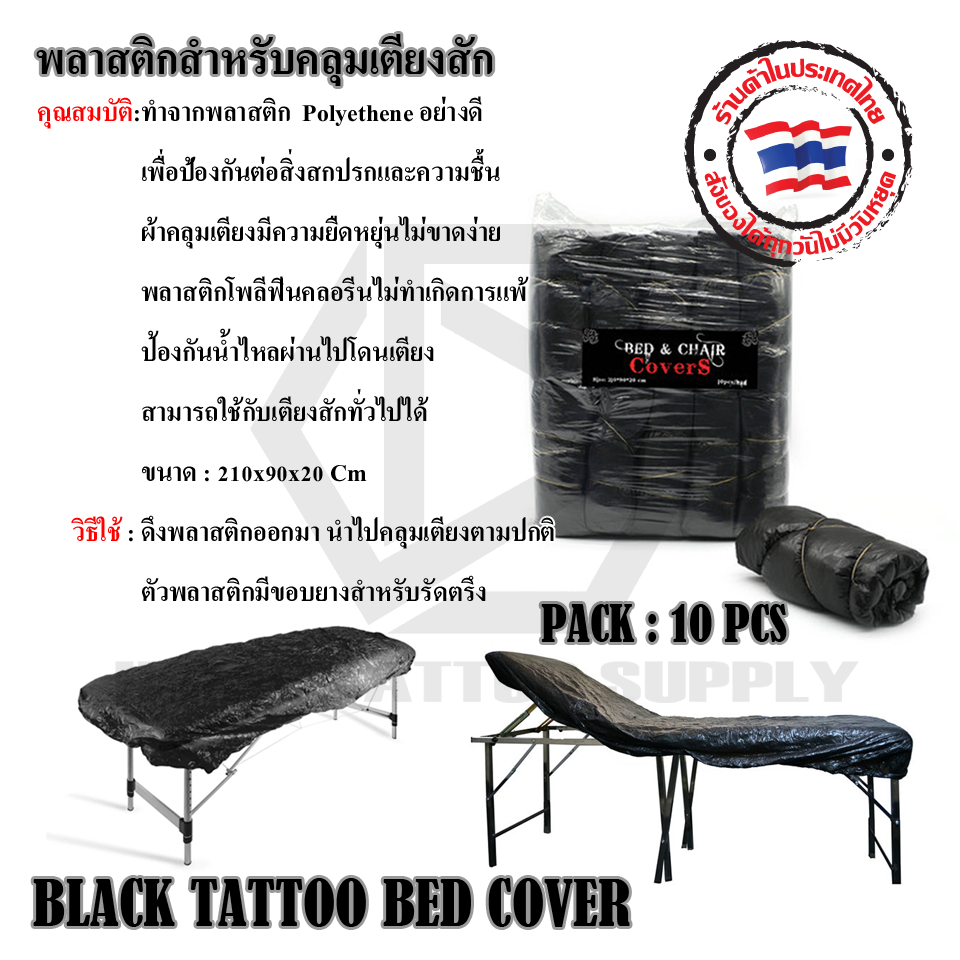 พลาสติกสำหรับคลุมเตียงสักและอื่นๆ (BLACK TATTOO BED COVER)