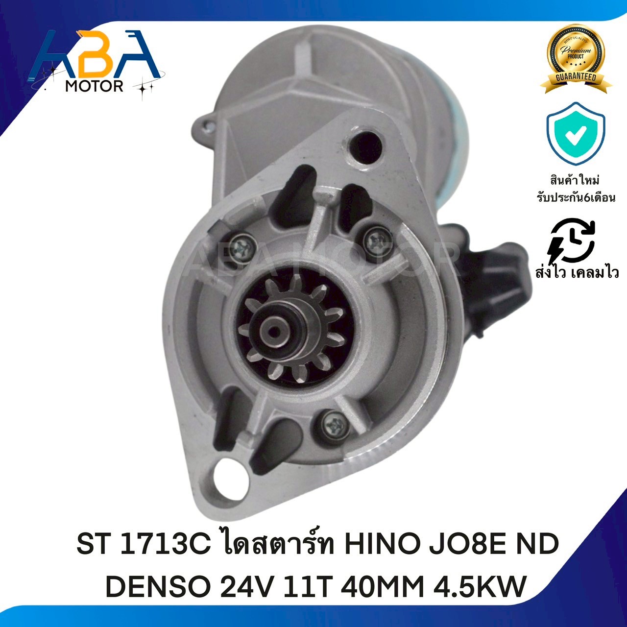 ST1713C ไดสตาร์ท HINO JO8E ND DENSO 24V 11T 40MM 4.5KW (สินค้าใหม่จากโรงงาน)