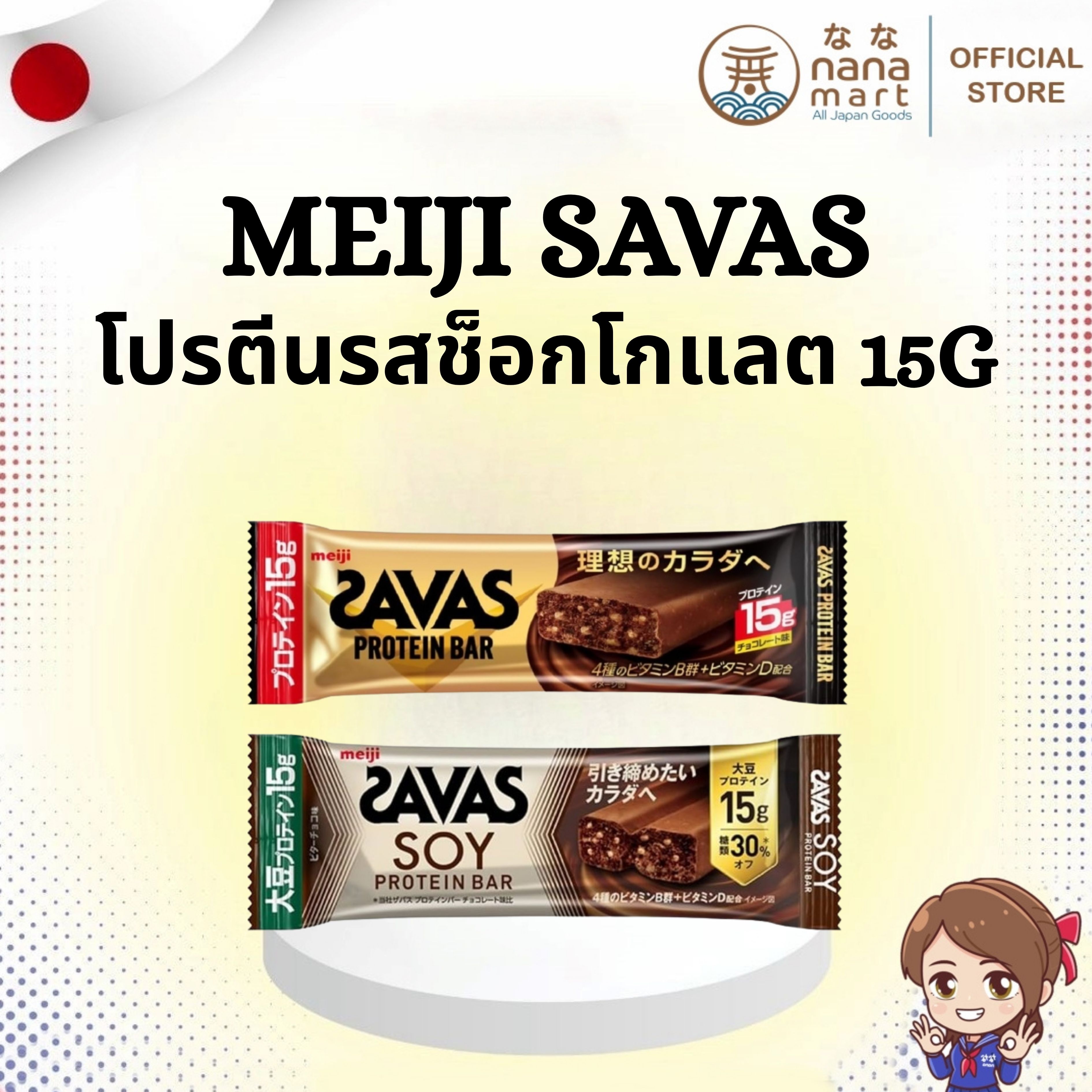 🍫 โปรตีนบาร์ SAVAS PROTEIN BAR 15g โปรตีนรสช็อกโกแลตนม จาก Meiji Japan 🍫