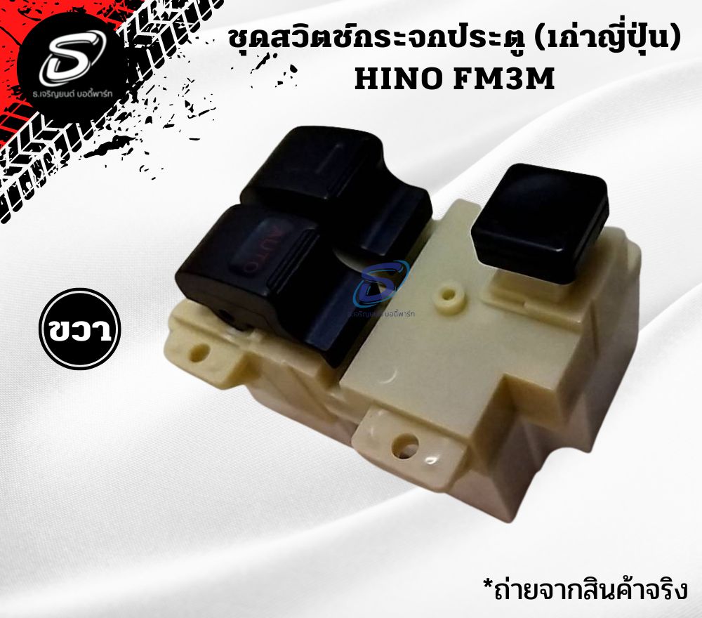 ชุดสวิตช์กระจกประตู (หัวนอก) HINO FM3M FM2K ฮีโน่ รถบรรทุก อะไหล่รถบรรทุก อะไหล่แต่งรถบรรทุก