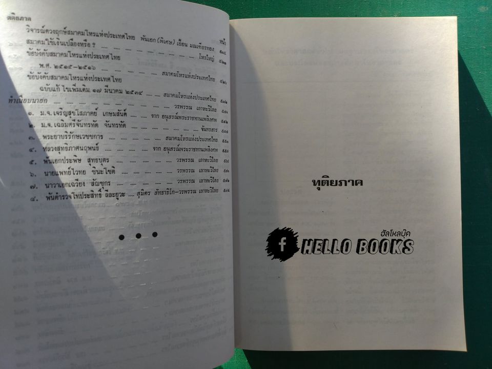 มรดกแห่งโหรสยาม